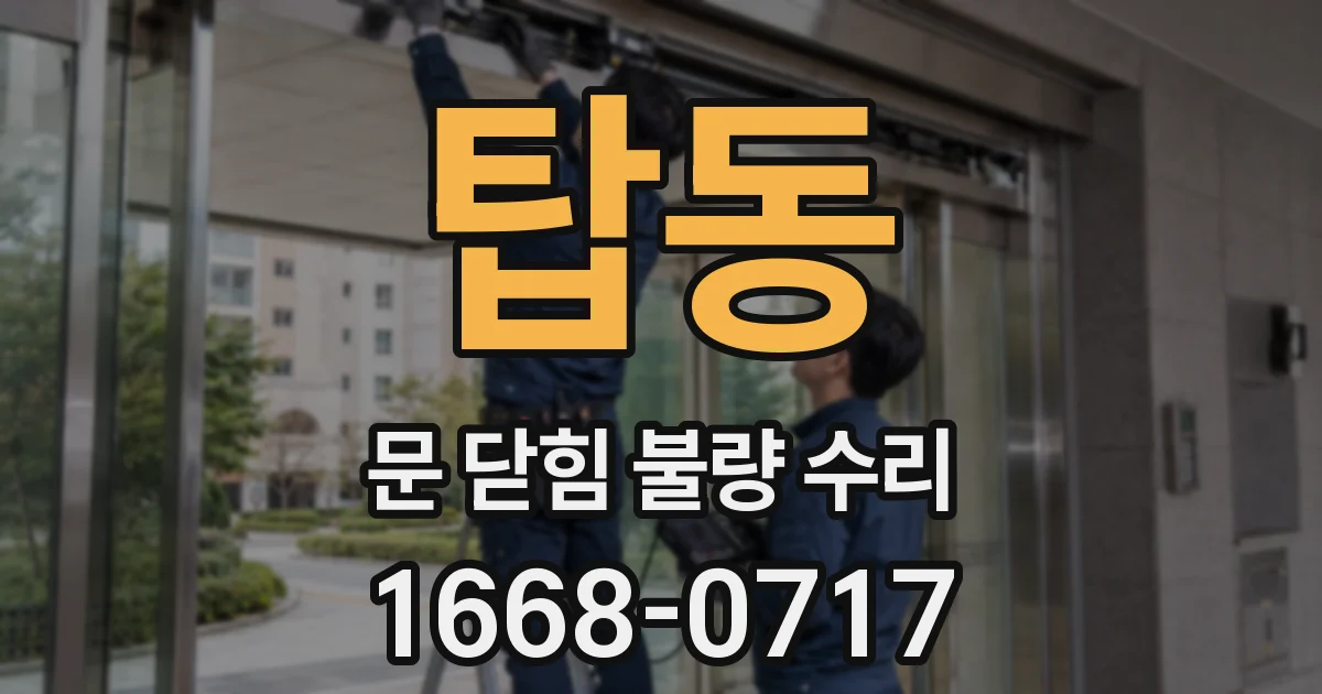 탑동 문 닫힘 불량 수리