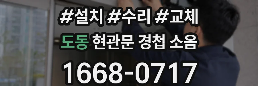 도동 현관문 경첩 소음