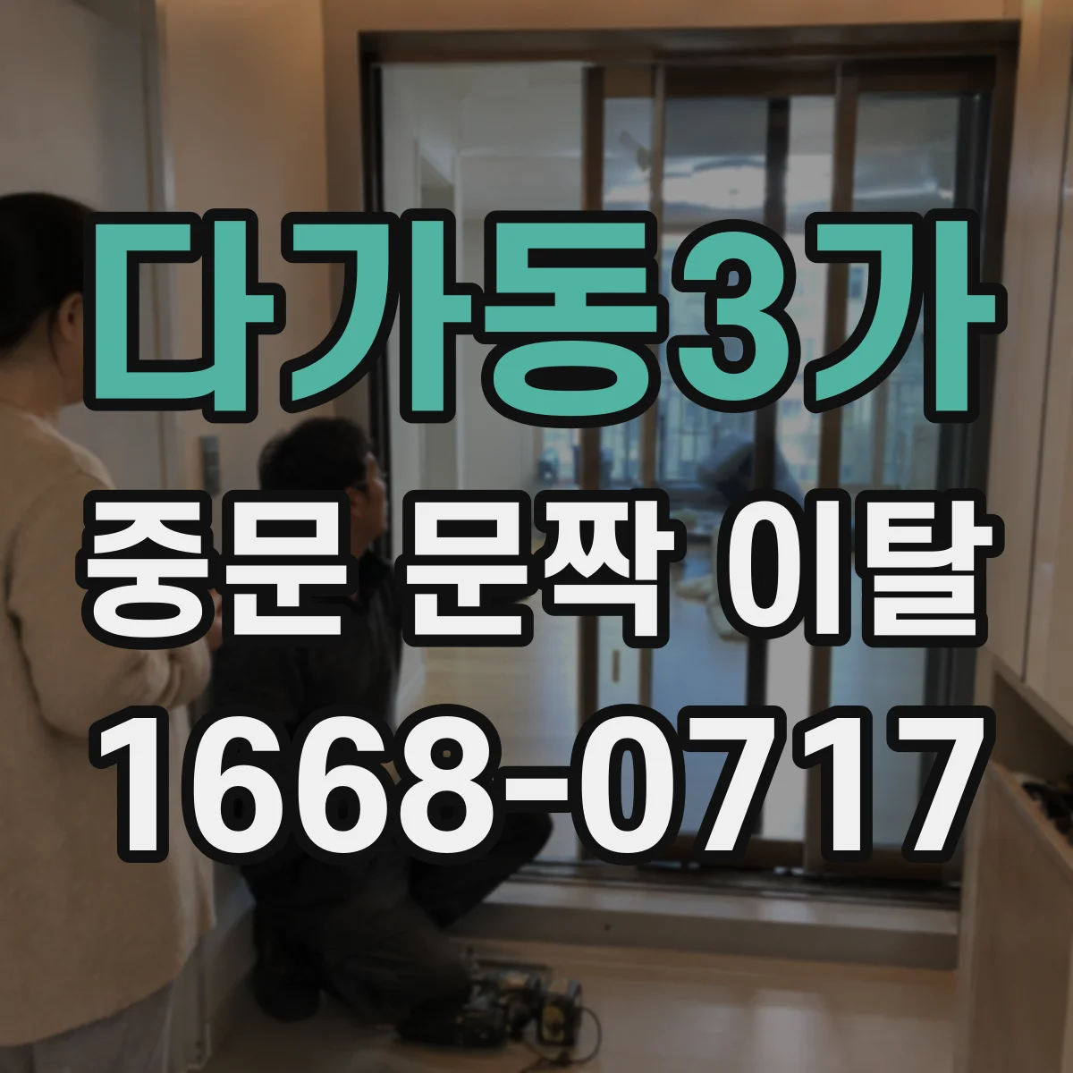 다가동3가 중문 문짝 이탈