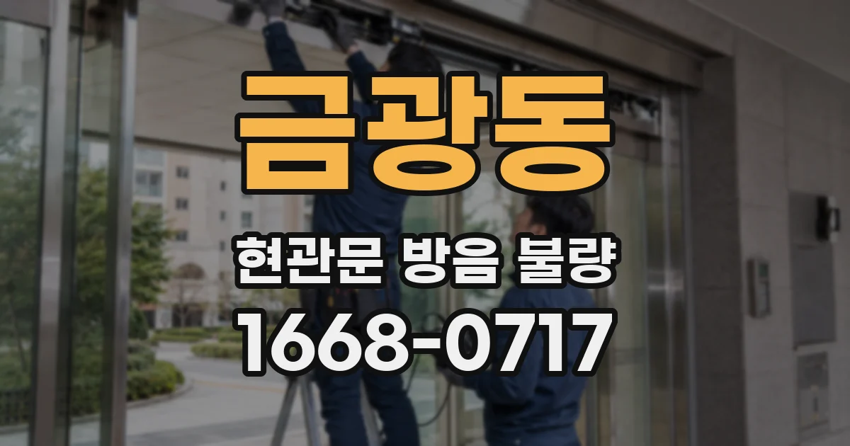 금광동 현관문 방음 불량