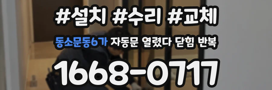 동소문동6가 자동문 열렸다 닫힘 반복 증상은 문이 열렸다가 즉시 닫혀 버리거나, 잠시 멈춘 뒤 다시 움직일 때 확인됩니다.