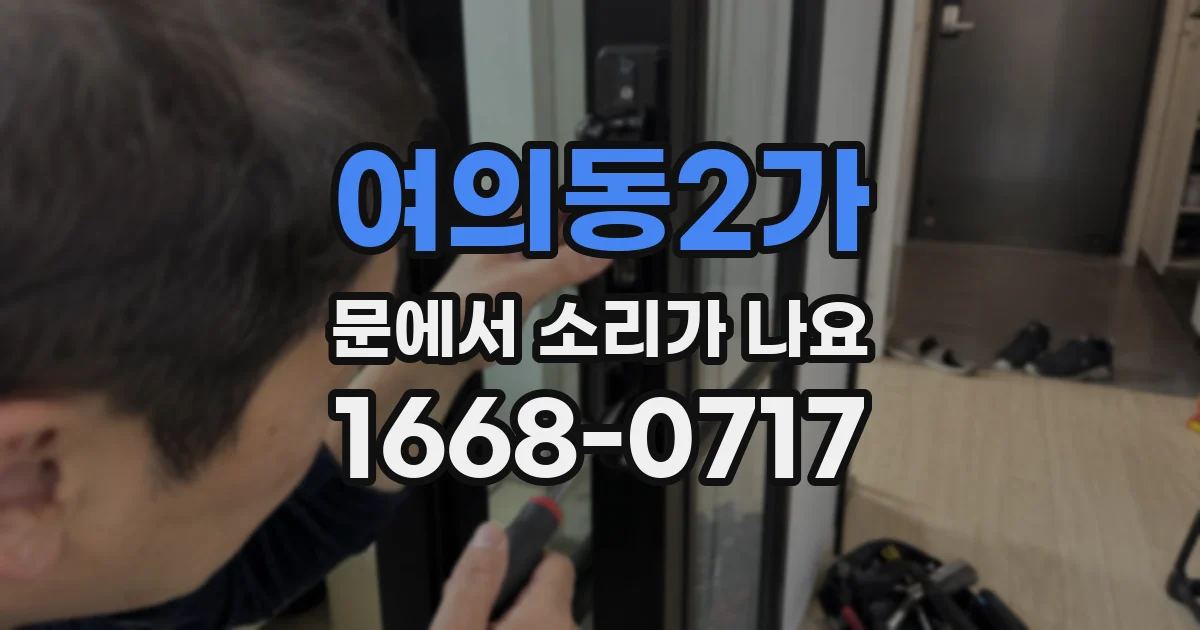 여의동2가 문에서 소리가 나요