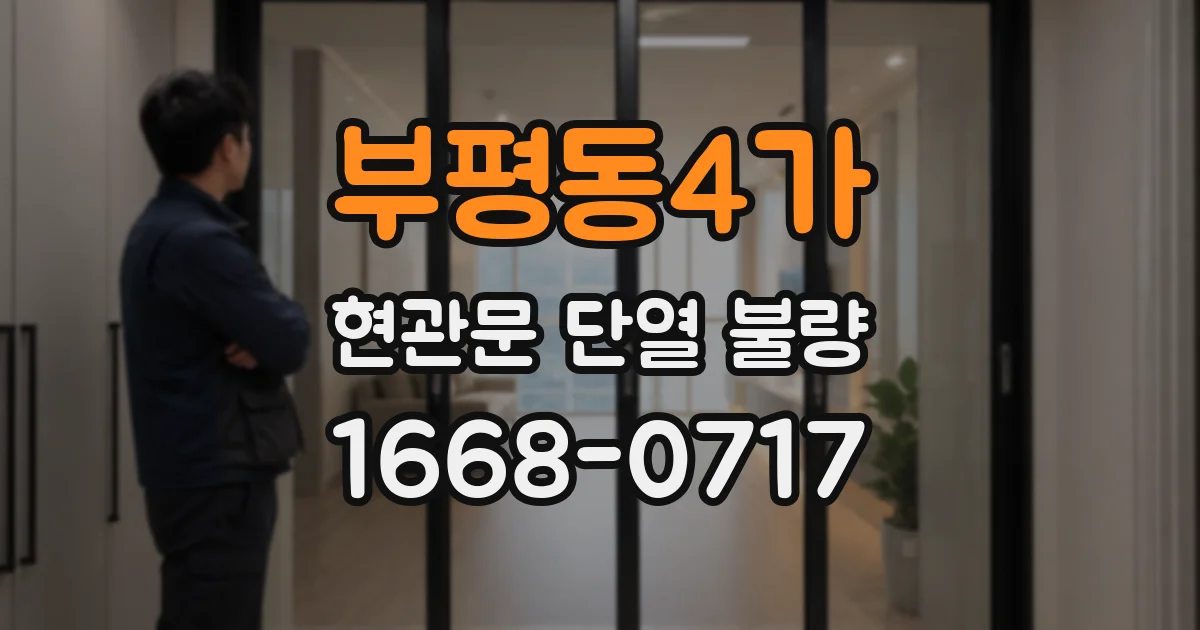 부평동4가 현관문 단열 불량