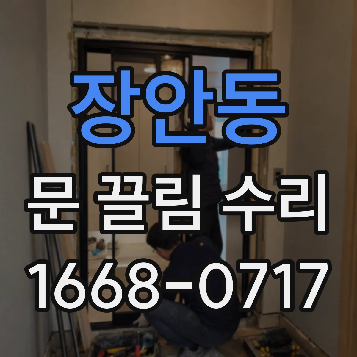 장안동 문 끌림 수리