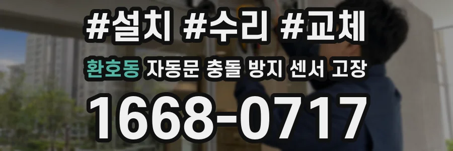 환호동 자동문 충돌 방지 센서 고장