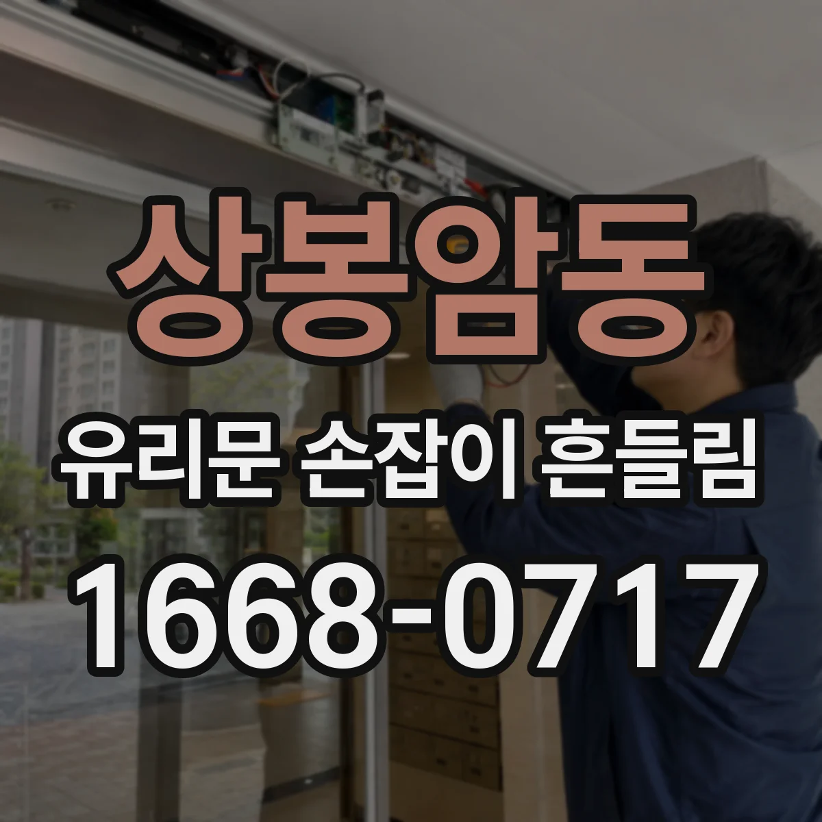 상봉암동 유리문 손잡이 흔들림