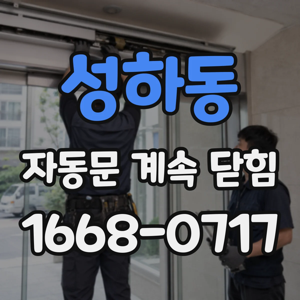 성하동 자동문 계속 닫힘