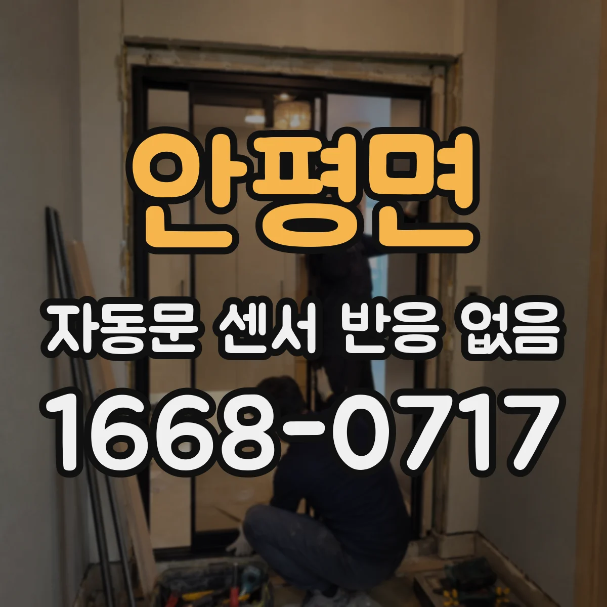 안평면 자동문 센서 반응 없음