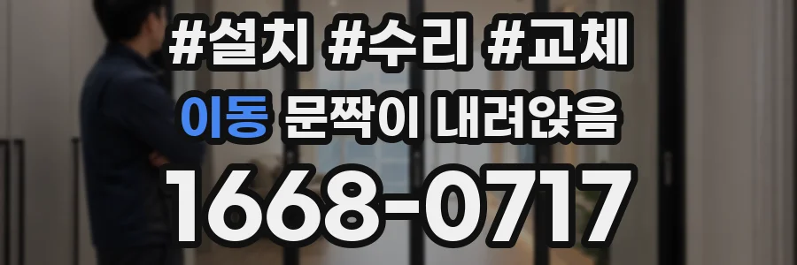 이동 문짝이 내려앉음