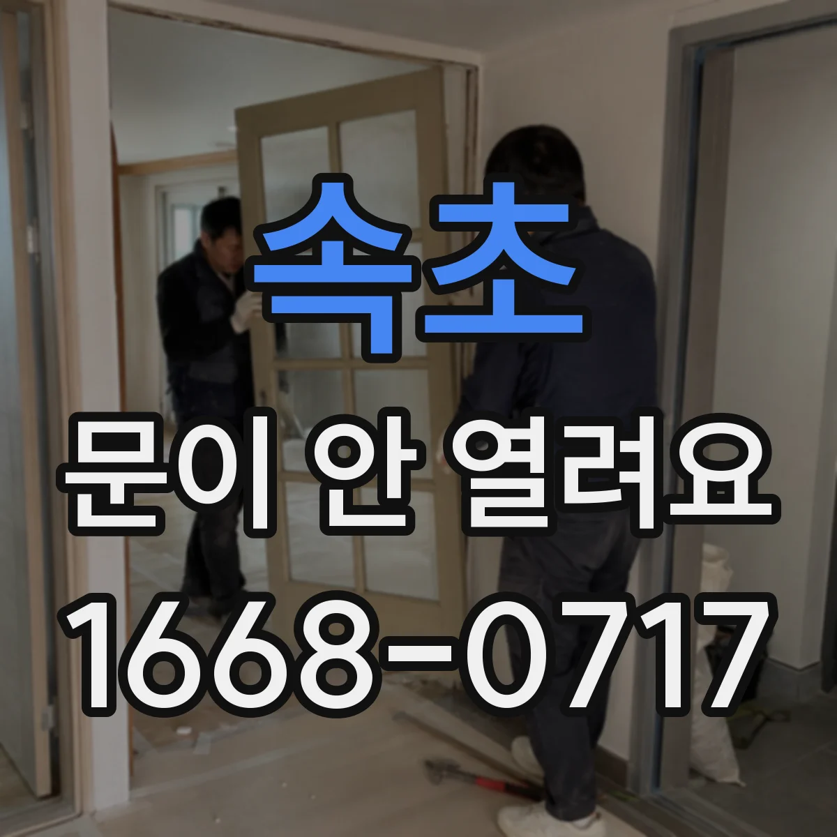속초 문이 안 열려요 경첩 고정판 수평 확인으로 여닫힘 원인 찾기