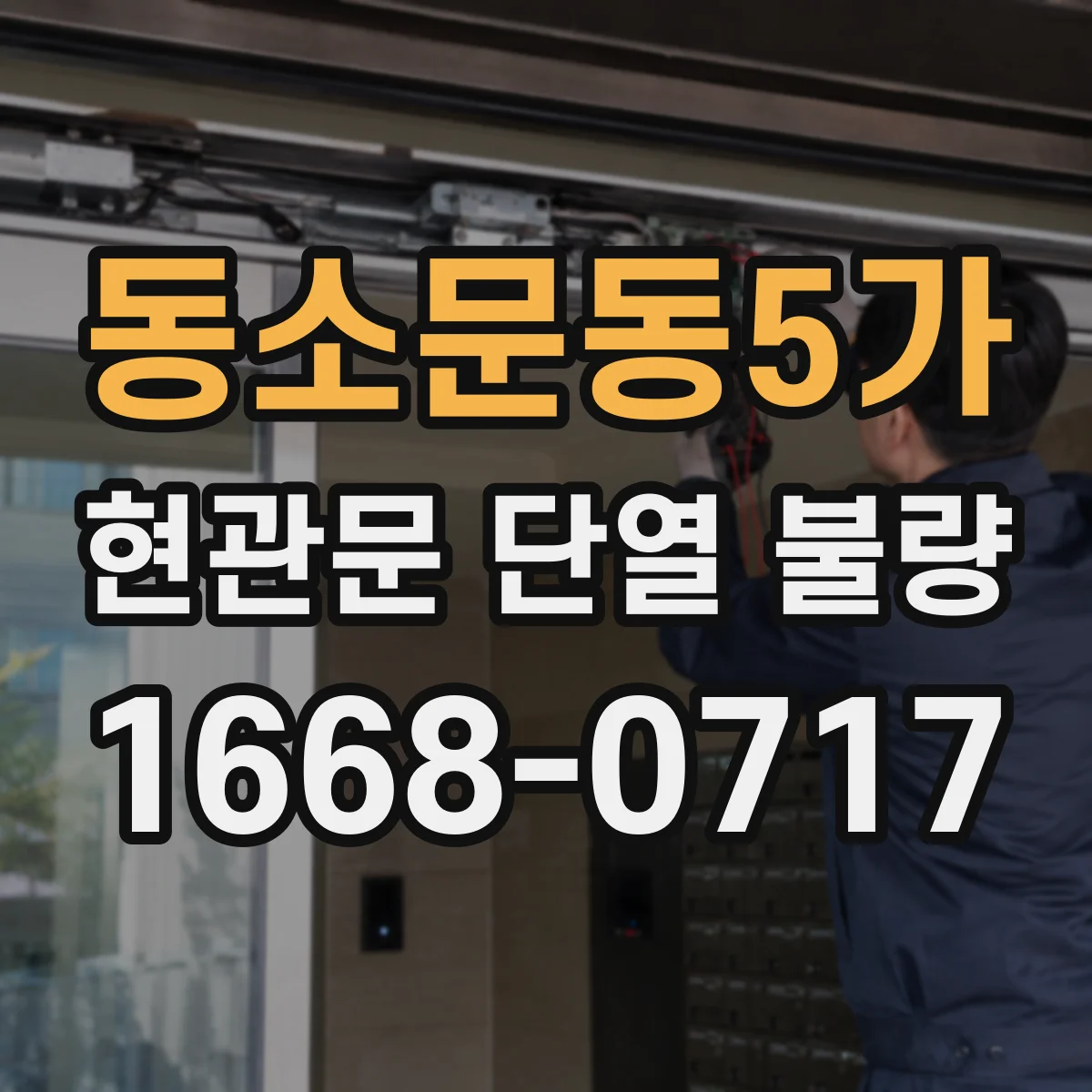 동소문동5가 현관문 단열 불량
