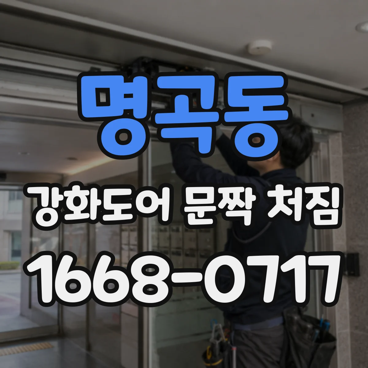 명곡동 강화도어 문짝 처짐