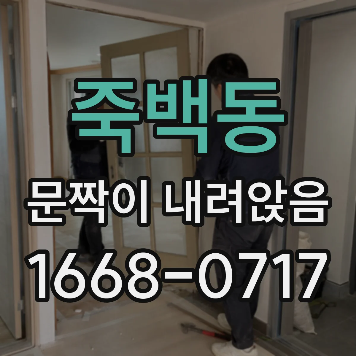 죽백동 문짝이 내려앉음