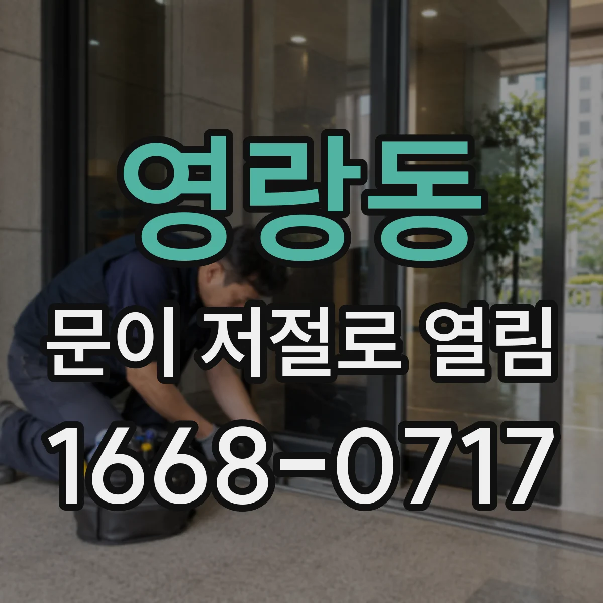 영랑동 문이 저절로 열림