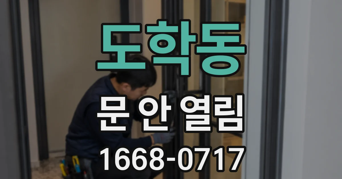 도학동 문 안 열림