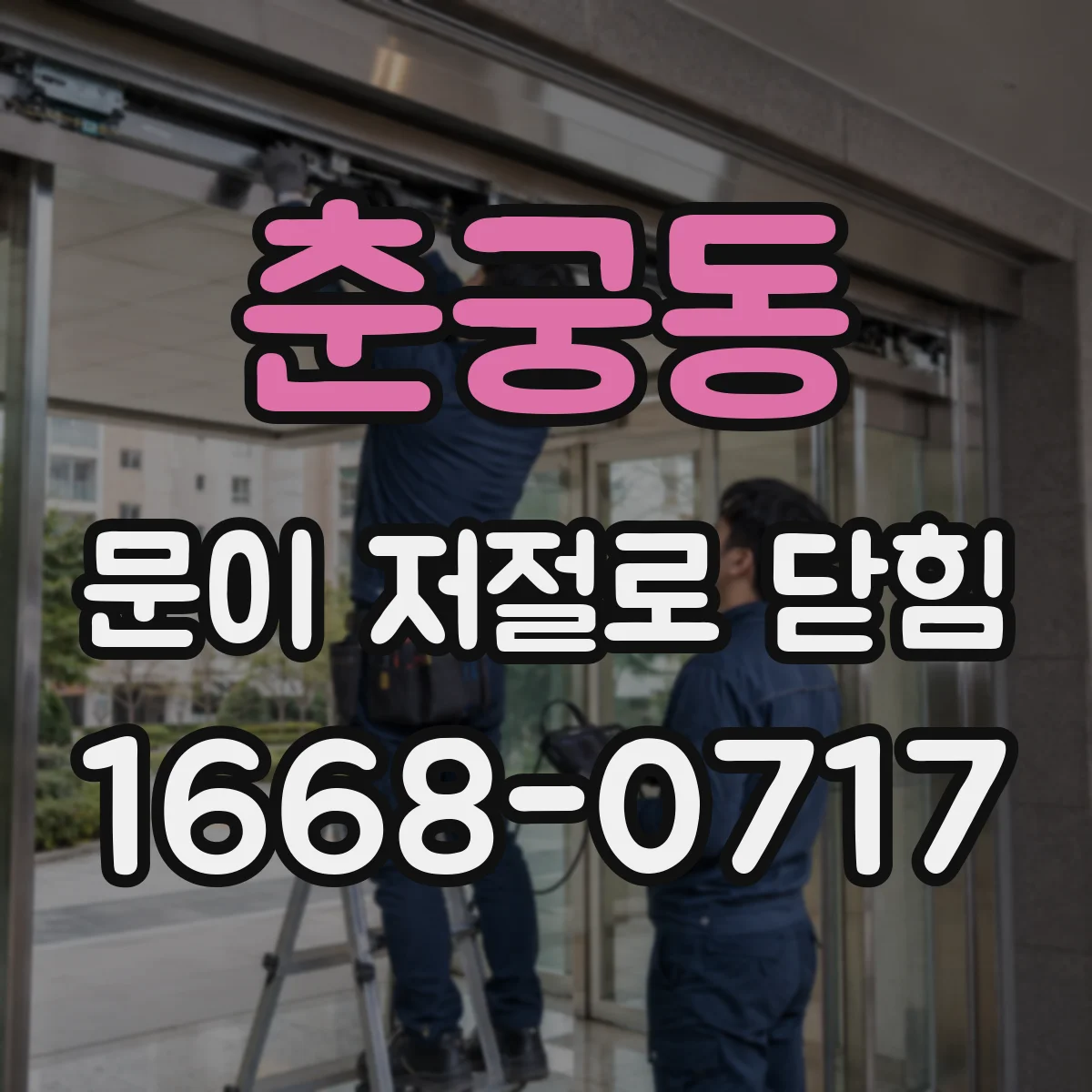 춘궁동 문이 저절로 닫힘