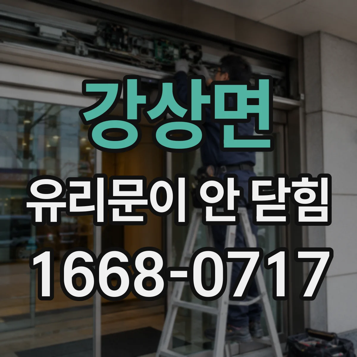 강상면 유리문이 안 닫힘