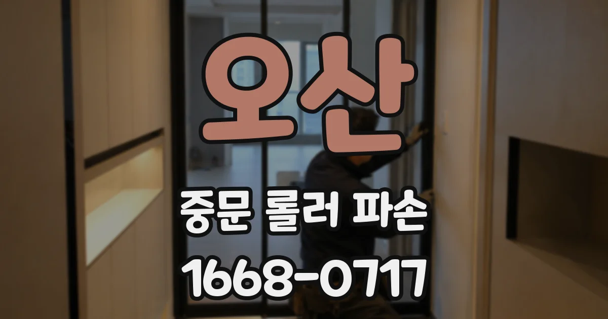 오산 중문 롤러 파손