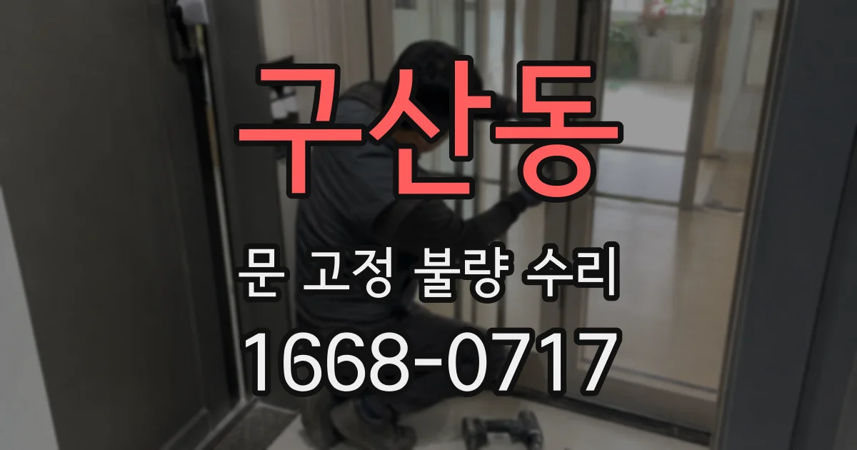 구산동 문 고정 불량 수리