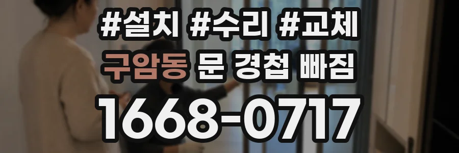 구암동 문 경첩 빠짐