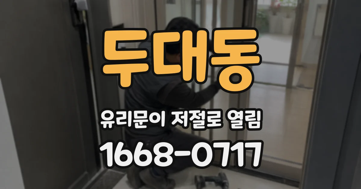 두대동 유리문이 저절로 열림
