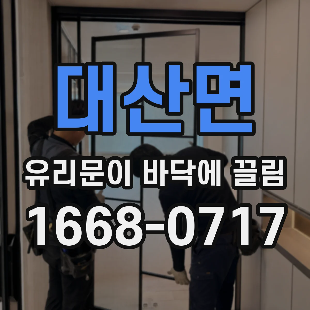 대산면 유리문이 바닥에 끌림
