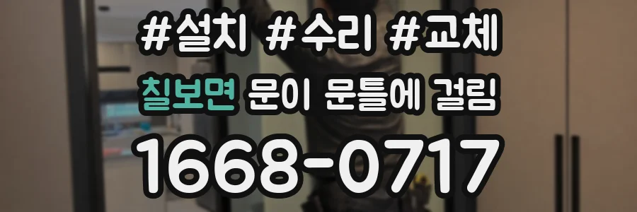 칠보면 문이 문틀에 걸림
