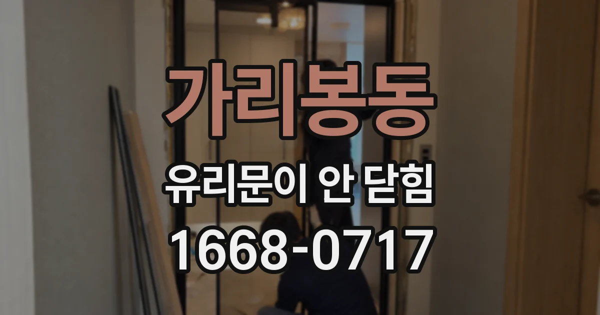 가리봉동 유리문이 안 닫힘