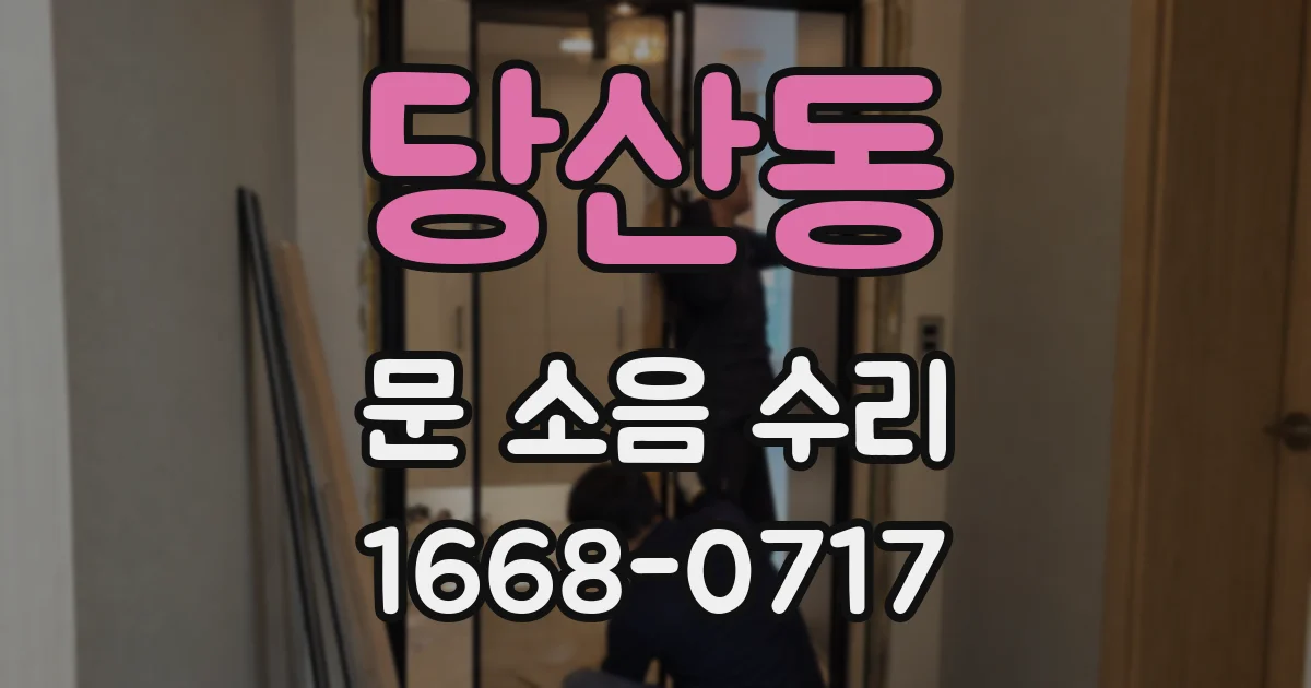 당산동 문 소음 수리