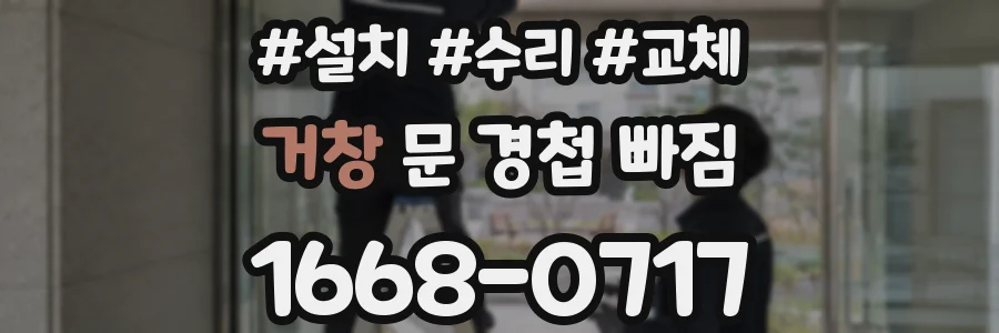 거창 문 경첩 빠짐