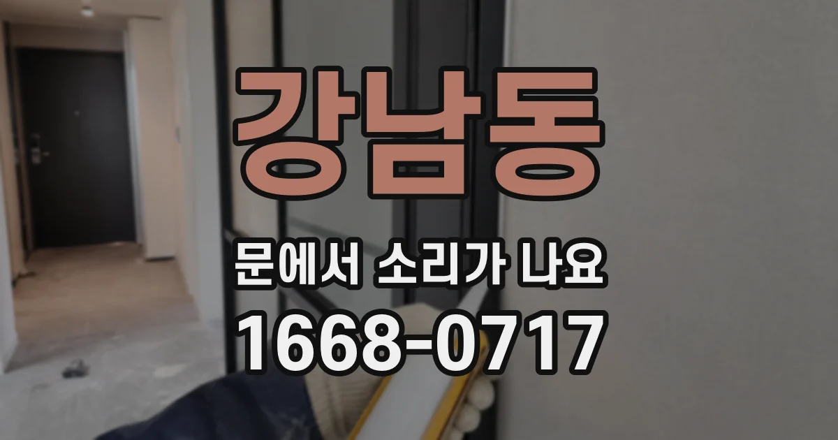 강남동 문에서 소리가 나요