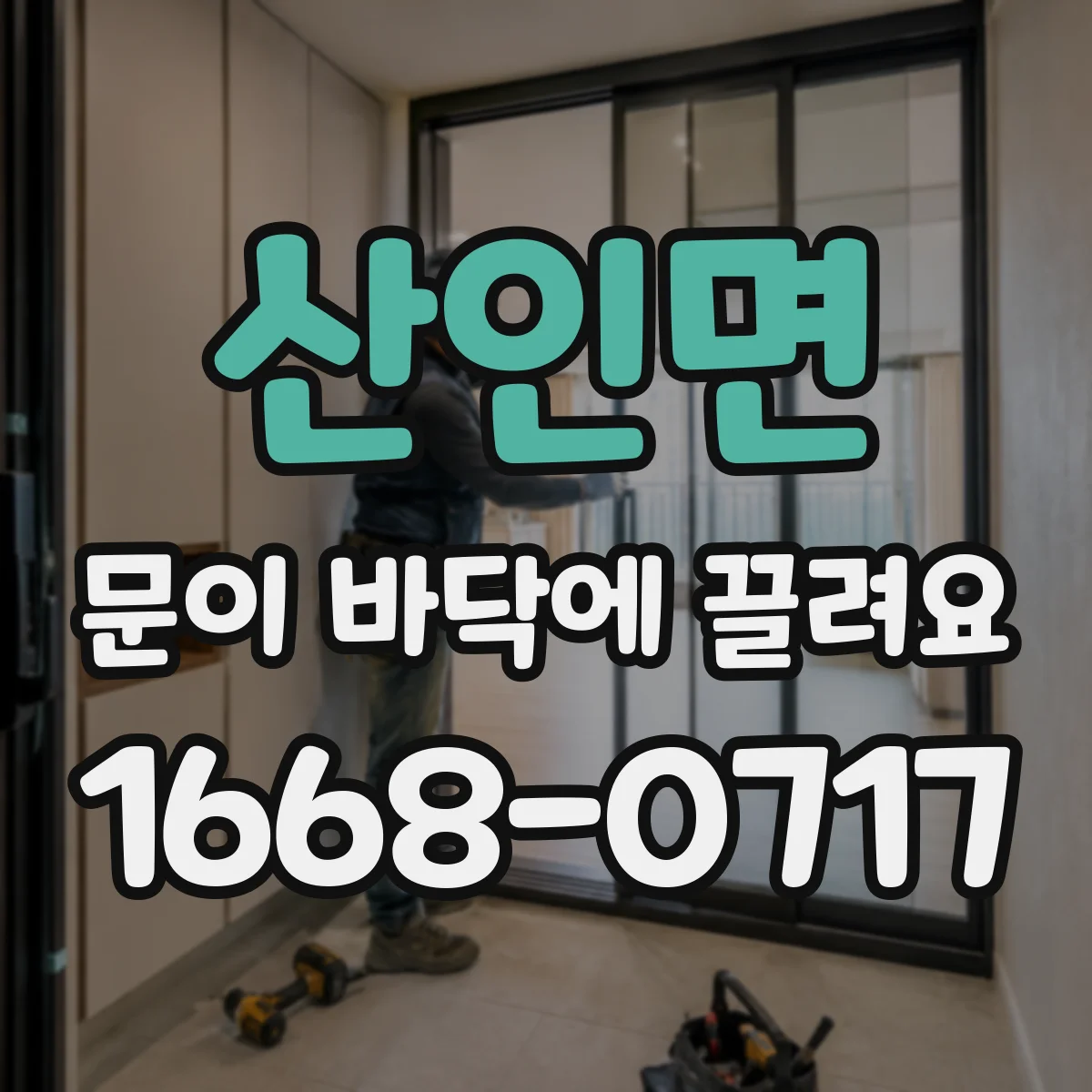 산인면 문이 바닥에 끌려요