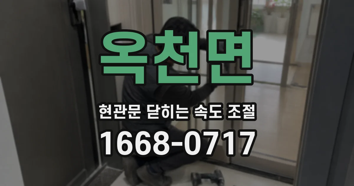 옥천면 현관문 닫히는 속도 조절