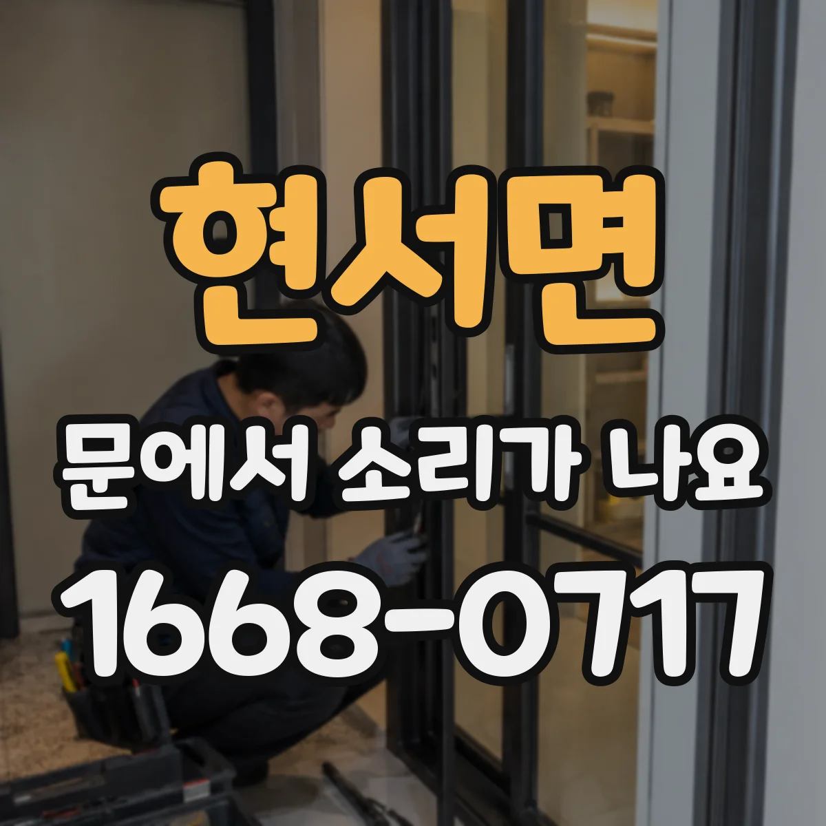 현서면 문에서 소리가 나요