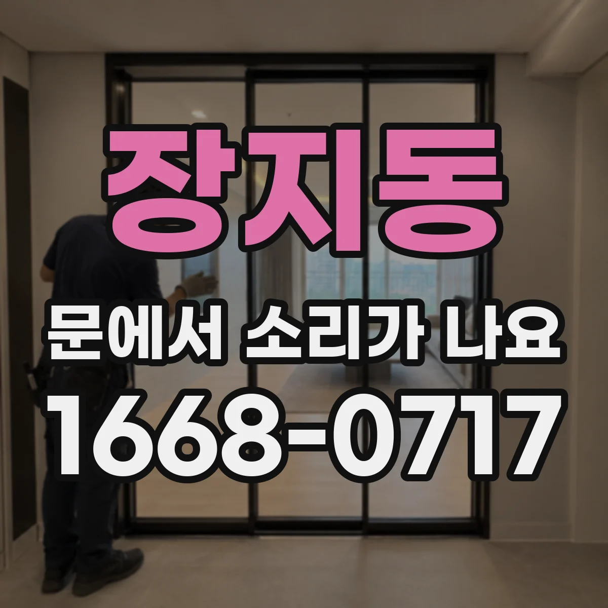 장지동 문에서 소리가 나요
