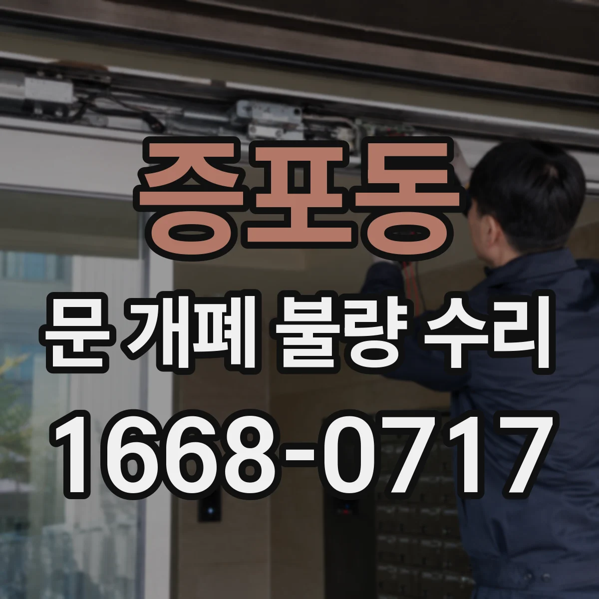 증포동 문 개폐 불량 수리