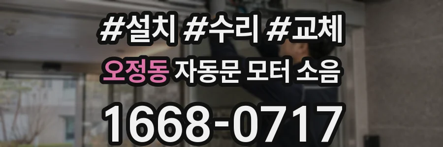 오정동 자동문 모터 소음