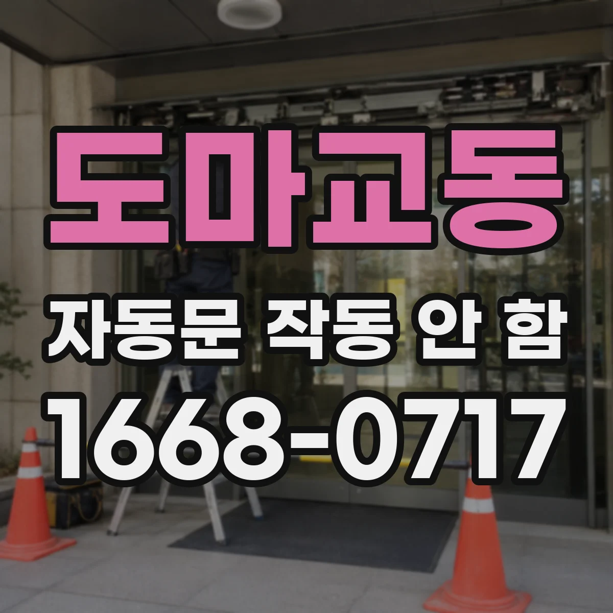 도마교동 자동문 작동 안 함