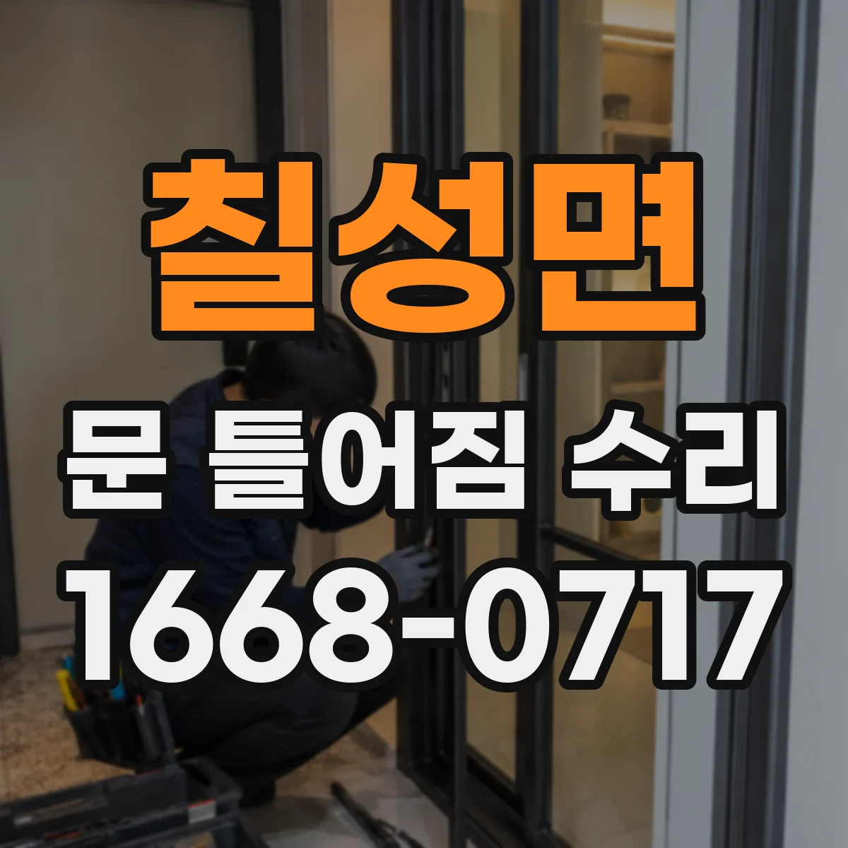 칠성면 문 틀어짐 수리