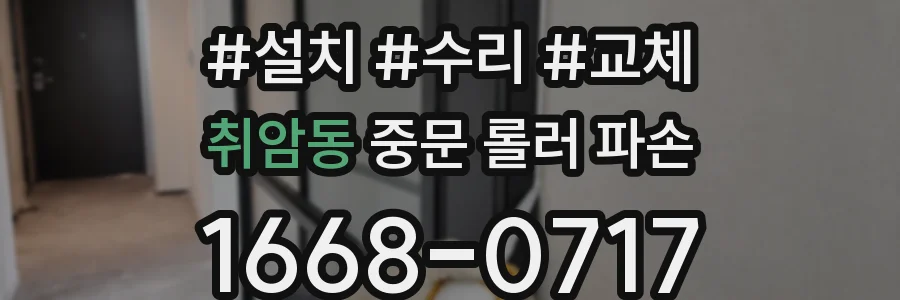취암동 중문 롤러 파손