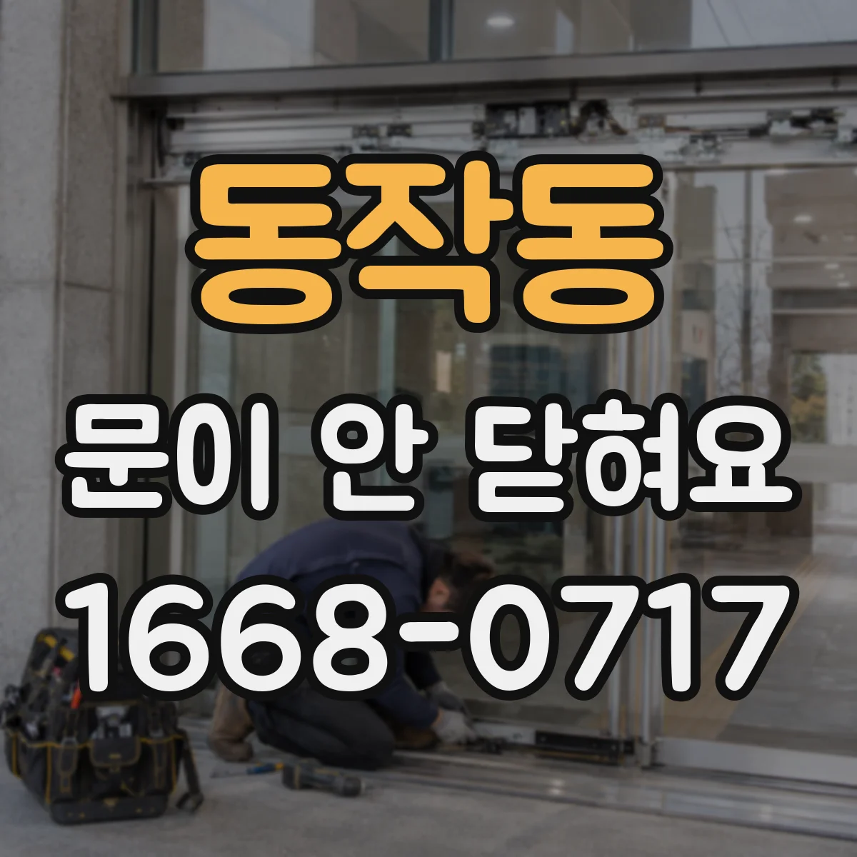 동작동 문이 안 닫혀요