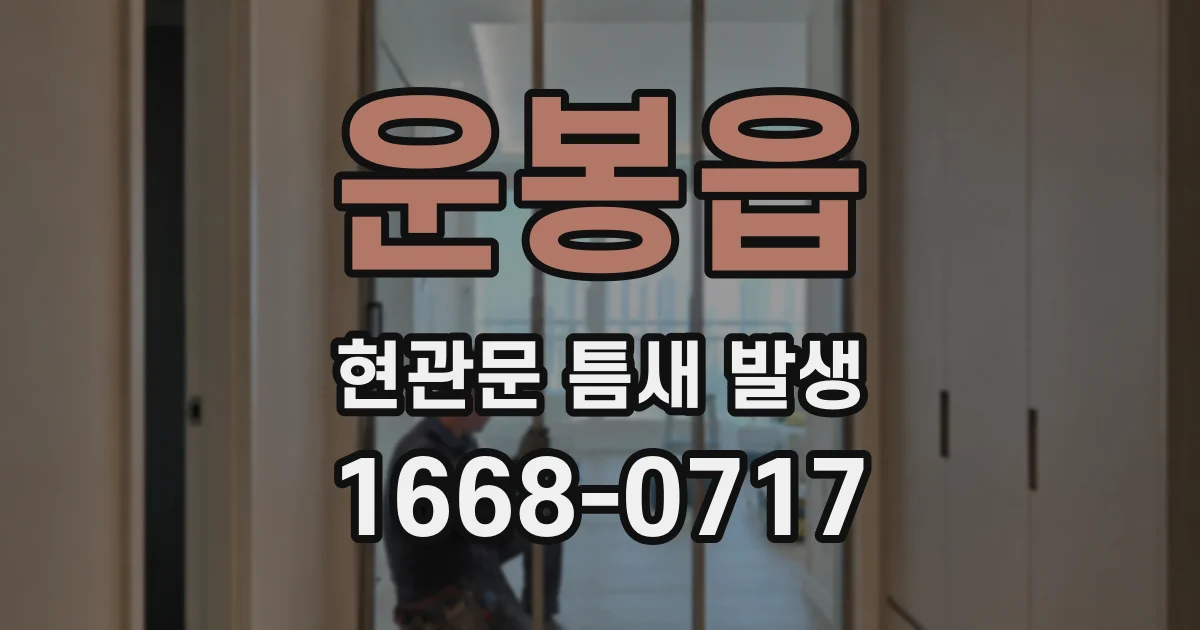 운봉읍 현관문 틈새 발생