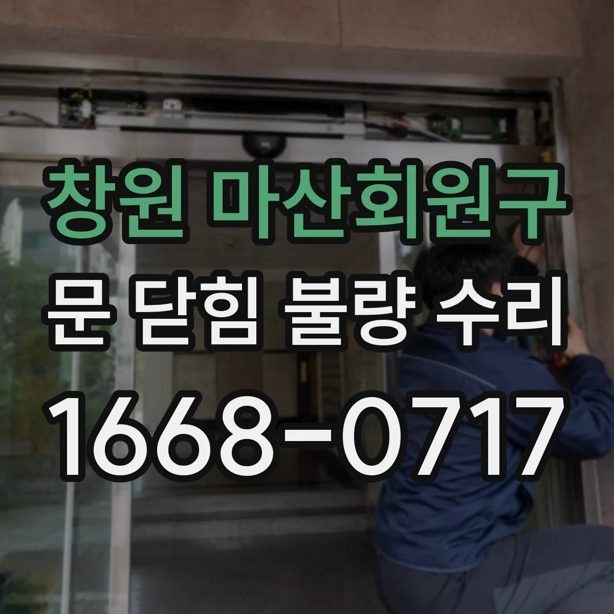 창원 마산회원구 문 닫힘 불량 수리