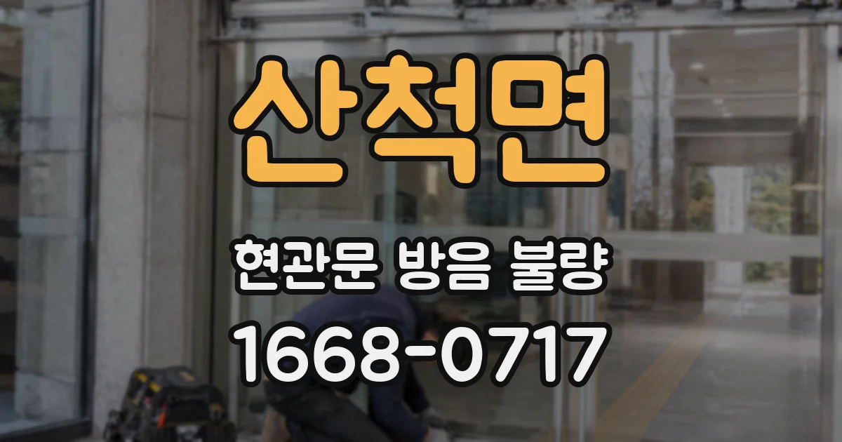 산척면 현관문 방음 불량