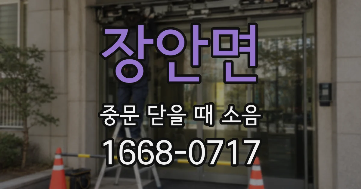 장안면 중문 닫을 때 소음