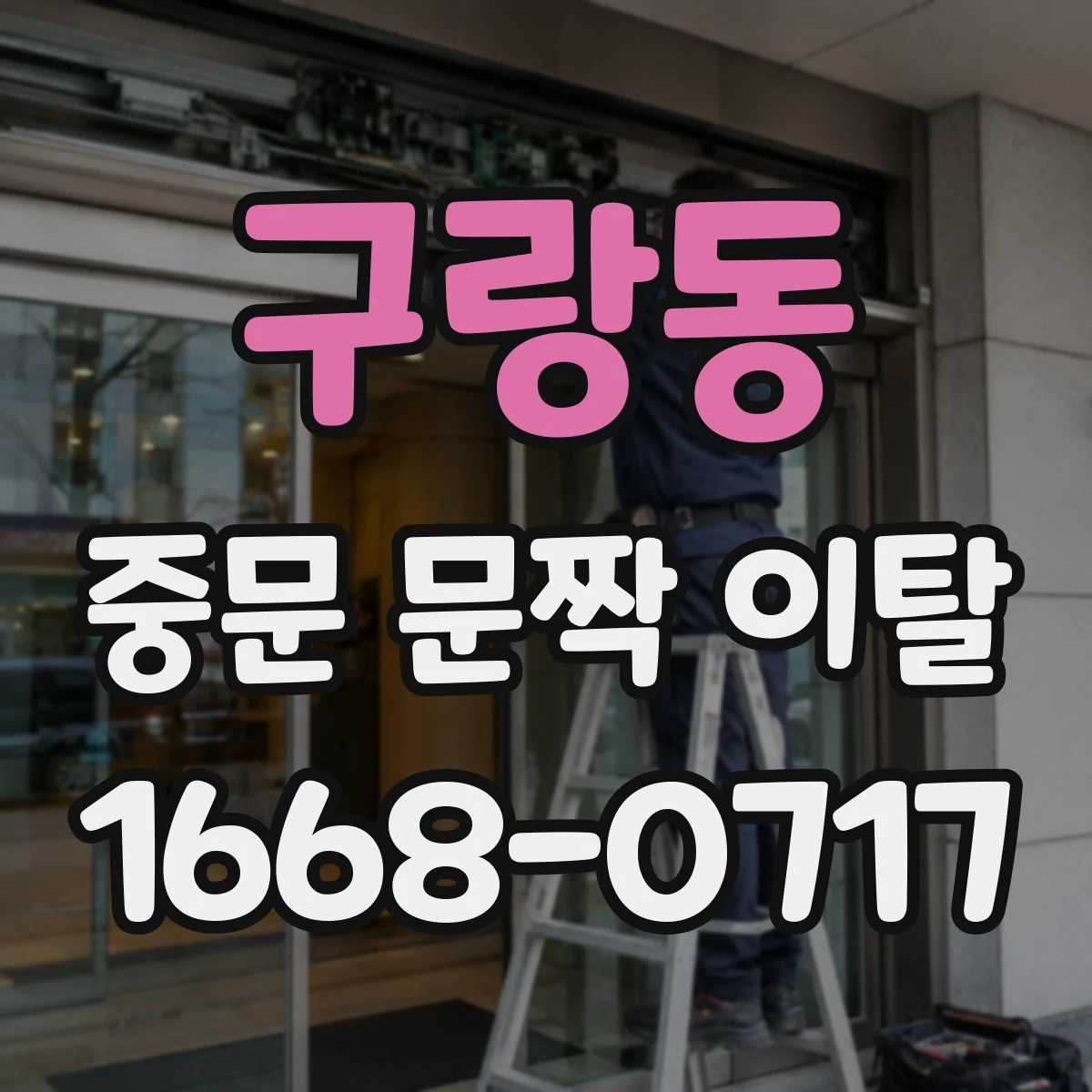 구랑동 중문 문짝 이탈