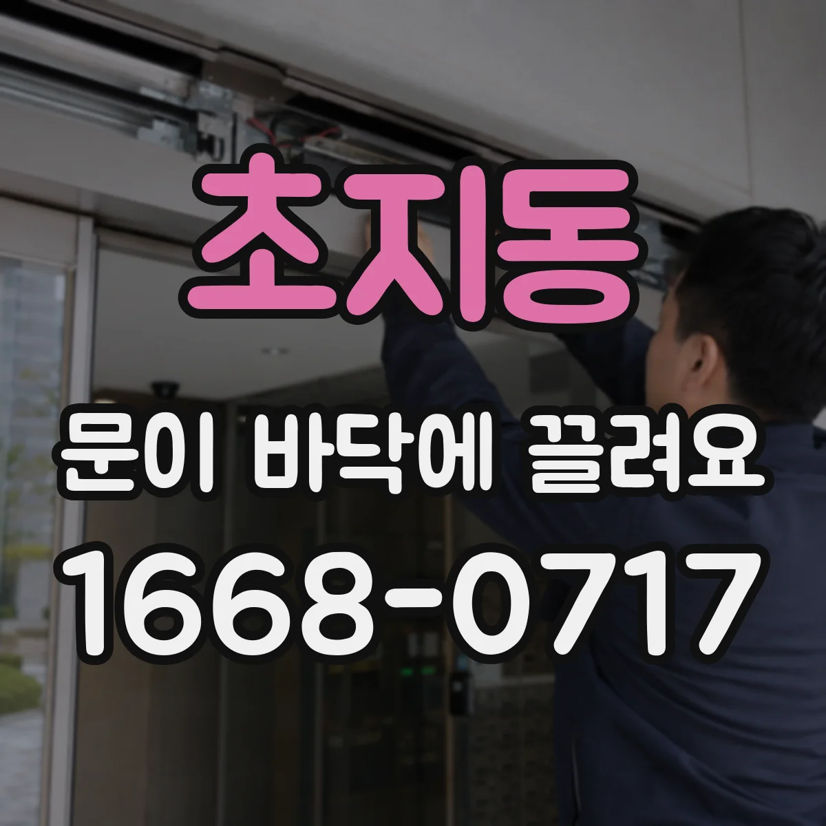 초지동 문이 바닥에 끌려요