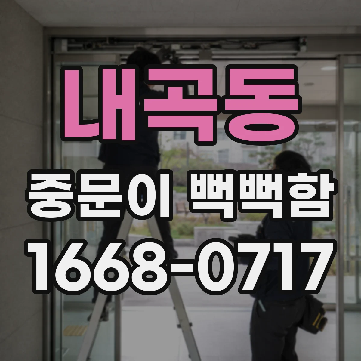 내곡동 중문이 뻑뻑함