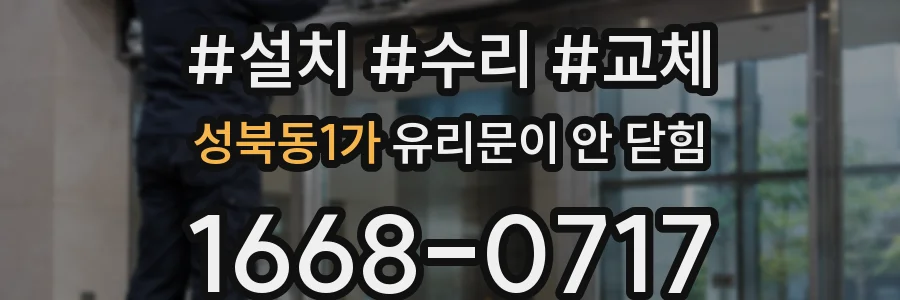 성북동1가 유리문이 안 닫힘