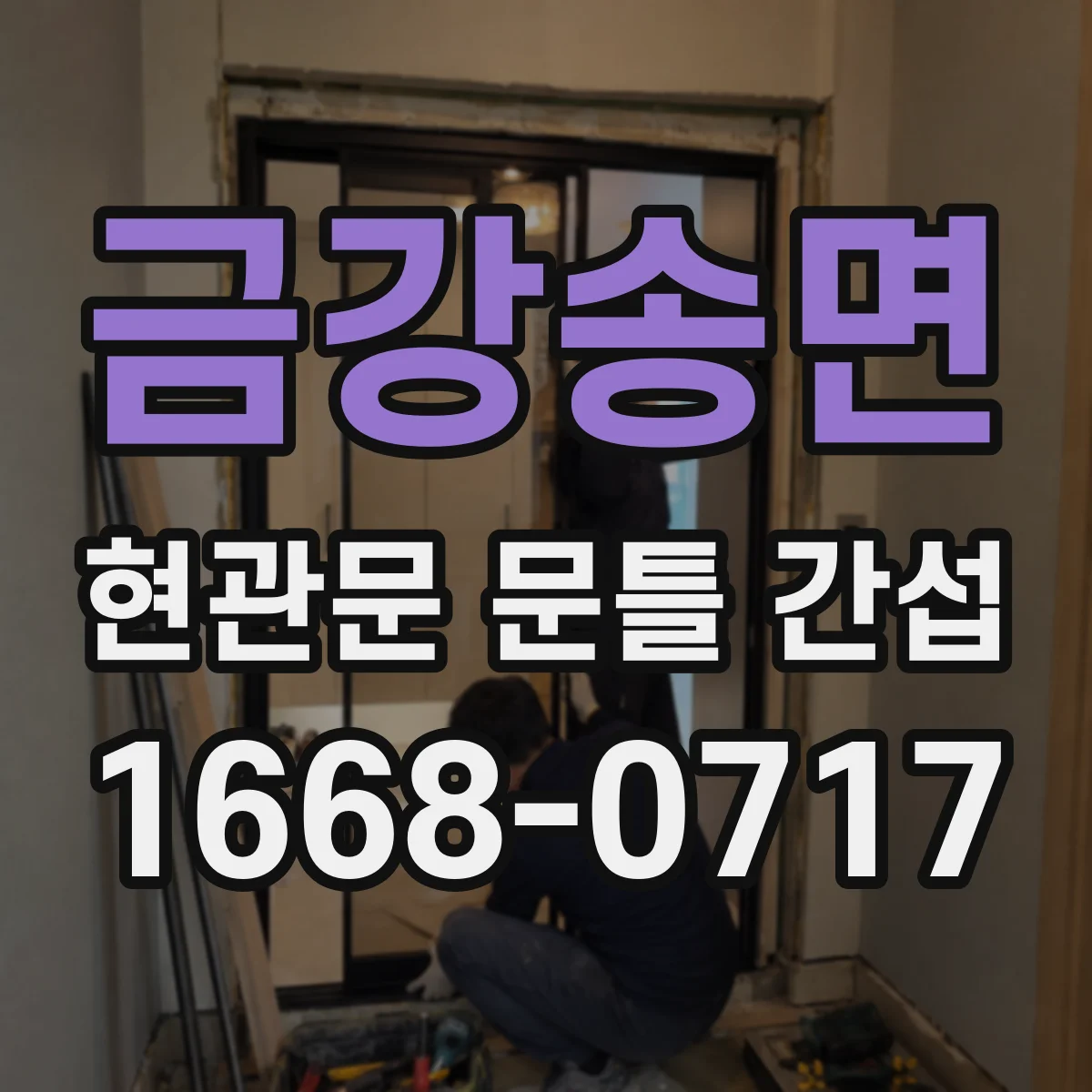 금강송면 현관문 문틀 간섭
